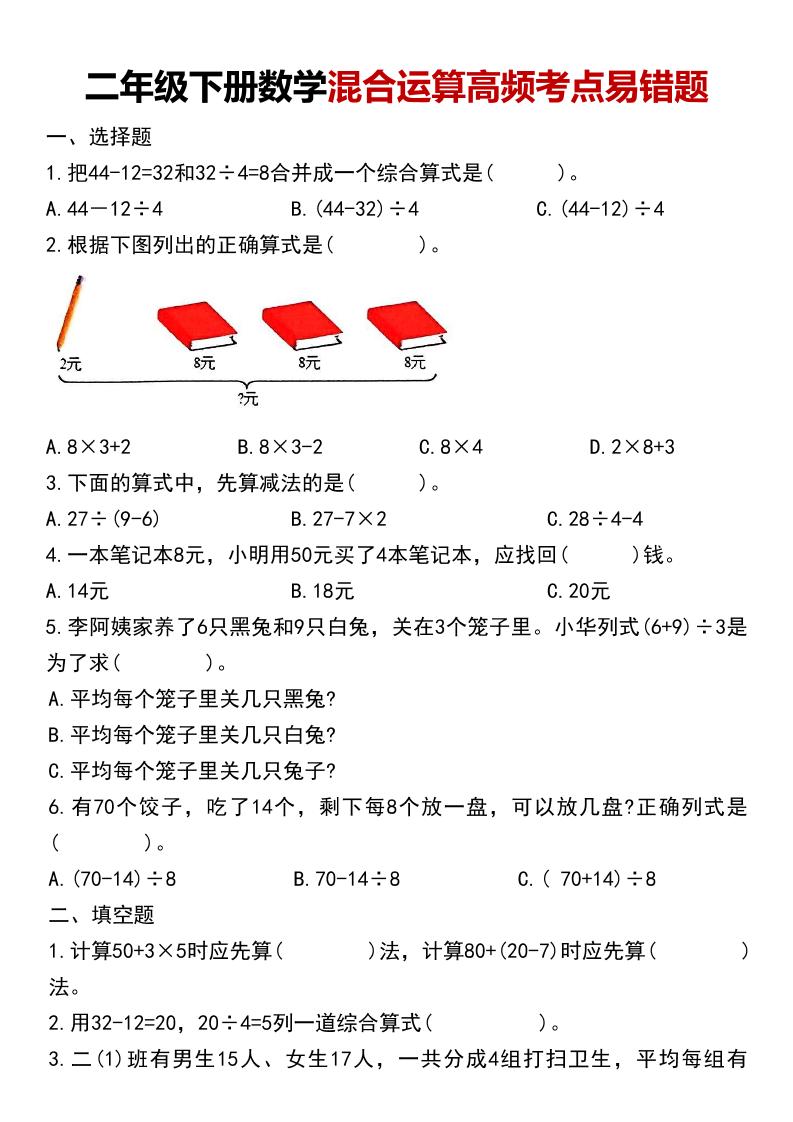 二年级下数学混合运算高频考点易错题-卡益网激活码商城