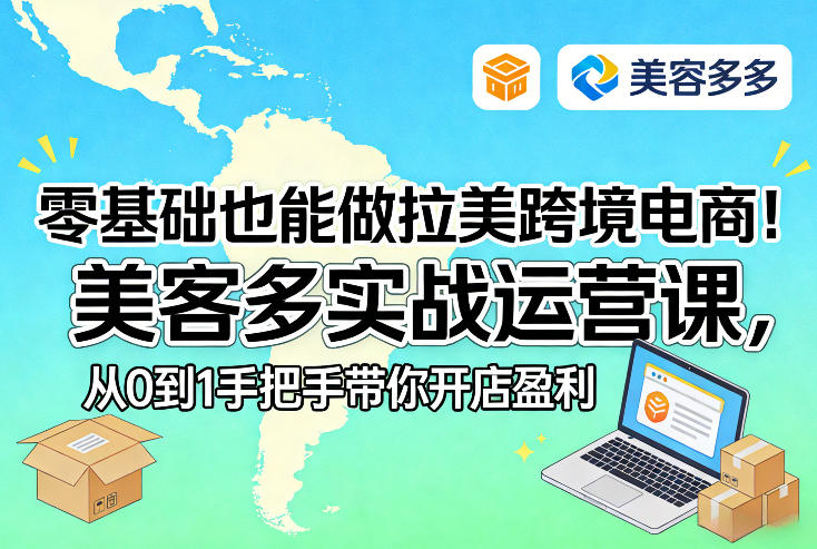零基础也能做拉美跨境电商！美客多实战运营课，从0到1手把手带你开店盈利-卡益网激活码商城