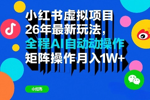 小红书虚拟项目26年最新玩法，全程AI自动操作，矩阵操作月入1W＋【揭秘】-卡益网激活码商城