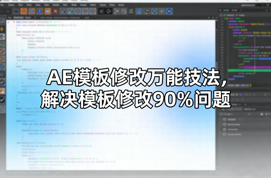 AE模板修改万能技法，解决模板修改90%问题-卡益网激活码商城
