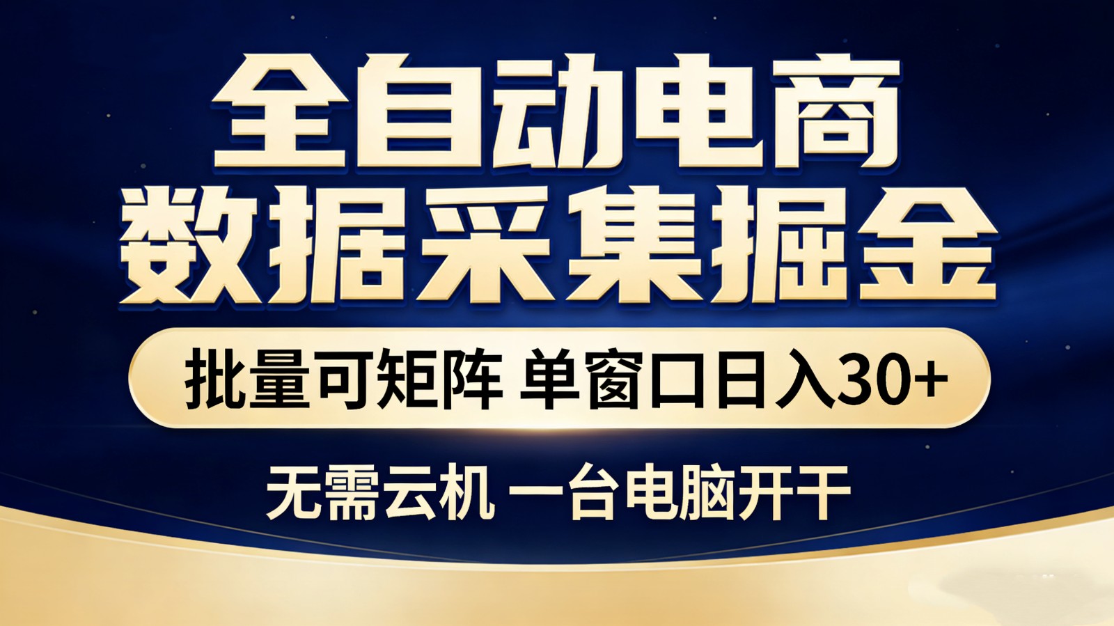 全自动电商数据采集掘金 批量可矩阵 单窗口轻松日入30+-卡益网激活码商城