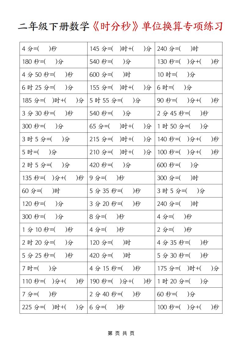 二年级下数学《时分秒》单位换算专项练习-卡益网激活码商城