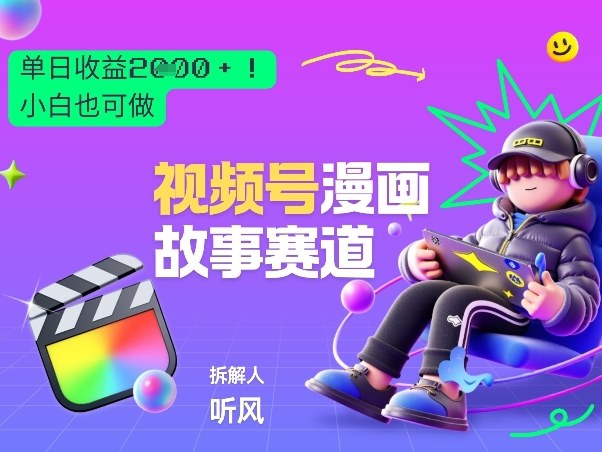 2026黑马项目！视频号漫画故事赛道，单日变现多张，新手小白也可做！-卡益网激活码商城