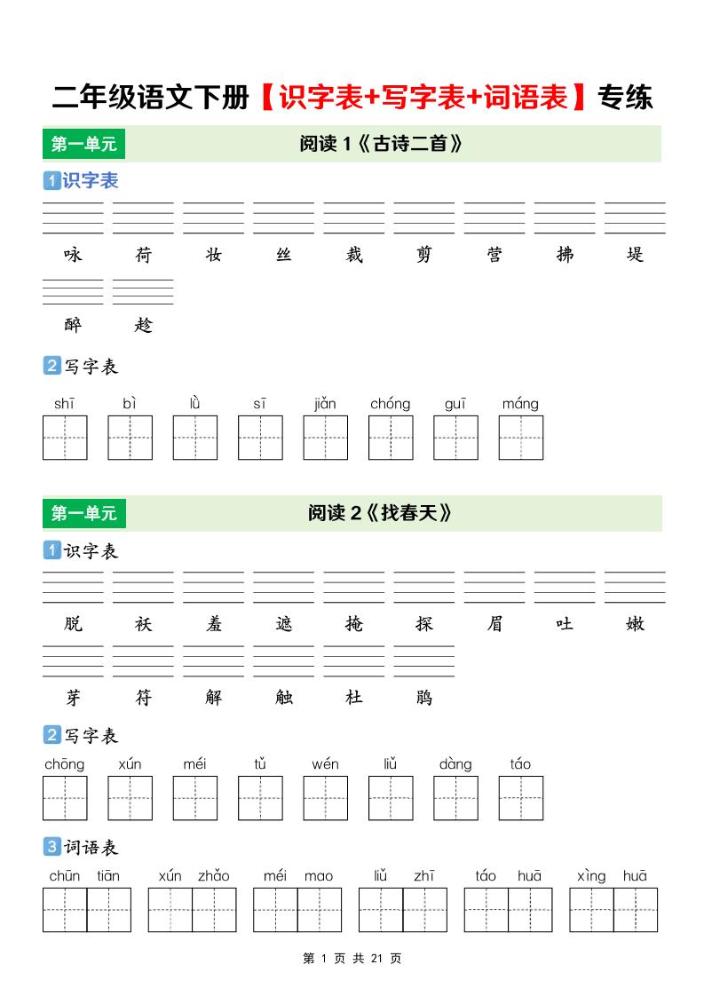 二年级下语文【识字表+写字表+词语表】专项练-卡益网激活码商城