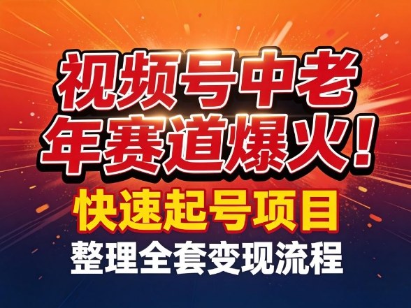 视频号中老年这个赛道爆火！测试可以快速起号，整理了全套变现流程-卡益网激活码商城