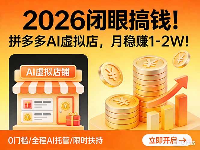 2026 闭眼搞钱！拼多多 AI 虚拟店，月稳赚 1-2W！-卡益网激活码商城