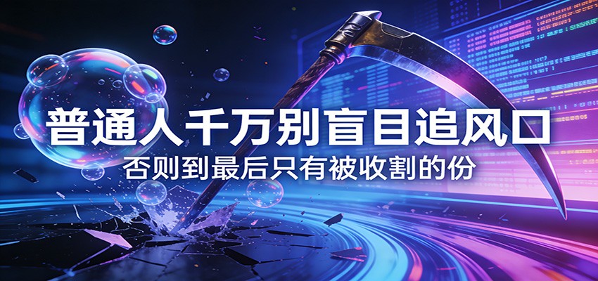 付费文章《通人千万别盲目追风口》否则到最后只有被收割的份-卡益网激活码商城