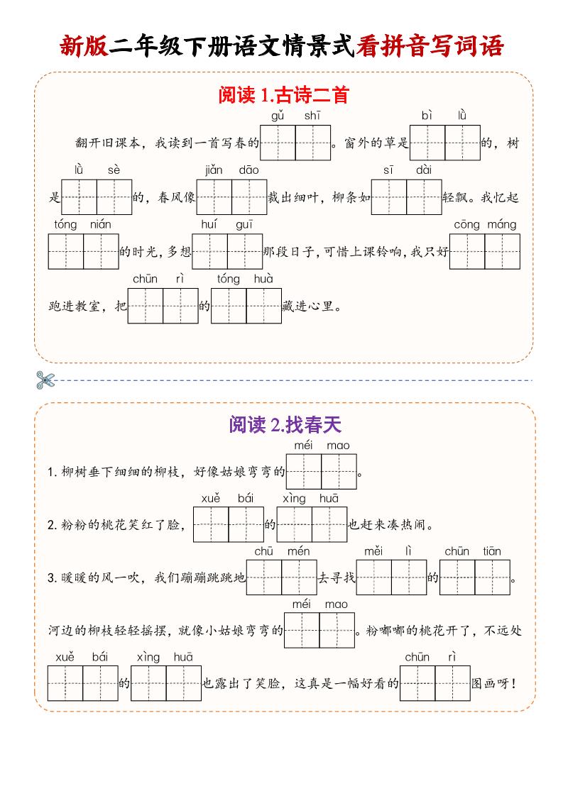 二年级下语文情景式看拼音写词语-卡益网激活码商城
