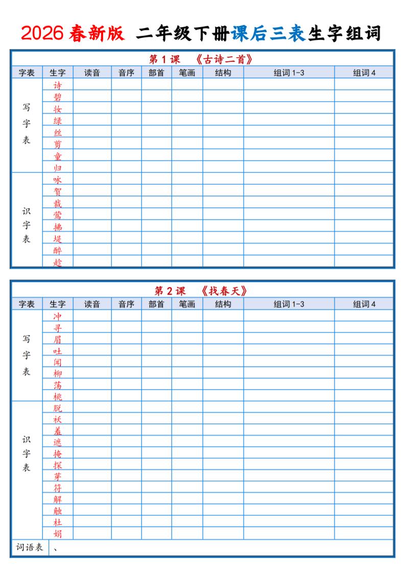 二年级下语文2026春课后三表生字组词专项练习-卡益网激活码商城