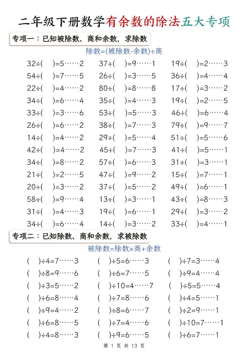 二年级下数学有余数的除法五大专项练习-卡益网激活码商城
