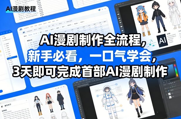 AI漫剧制作全流程,新手必看,一口气学会,3天即可完成首部AI漫剧制作-卡益网激活码商城