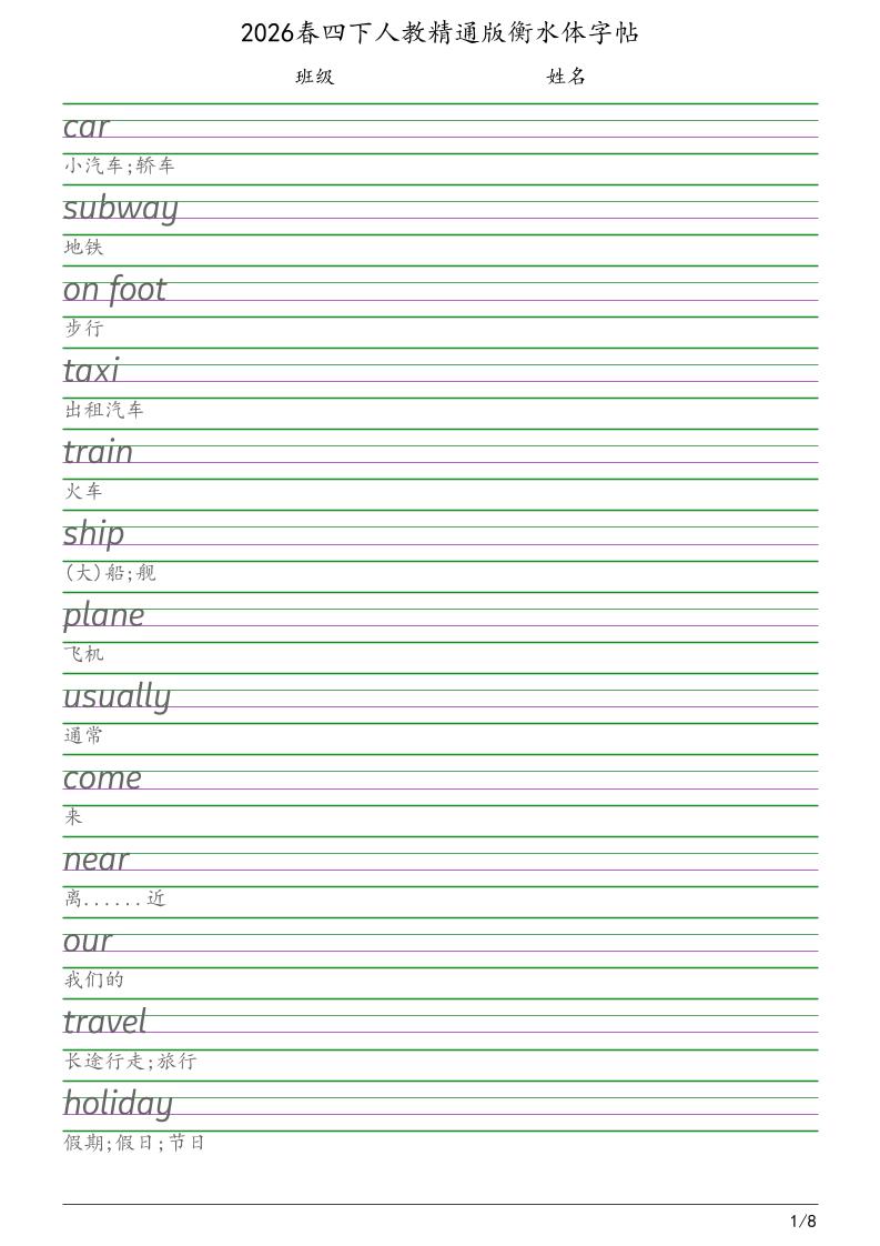四年级下英语衡水体字帖《人教精通版》-卡益网激活码商城