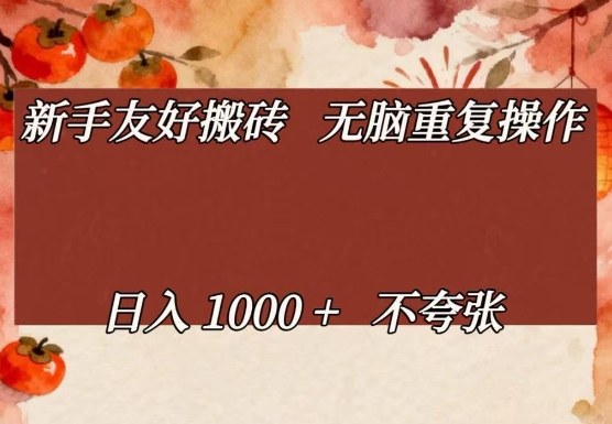 新手友好搬砖,无脑重复操作,日入1000+不夸张【揭秘】-卡益网激活码商城
