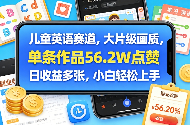 儿童英语赛道,大片级画质,单条作品56.2W点赞,日收益多张,小白轻松上手-卡益网激活码商城