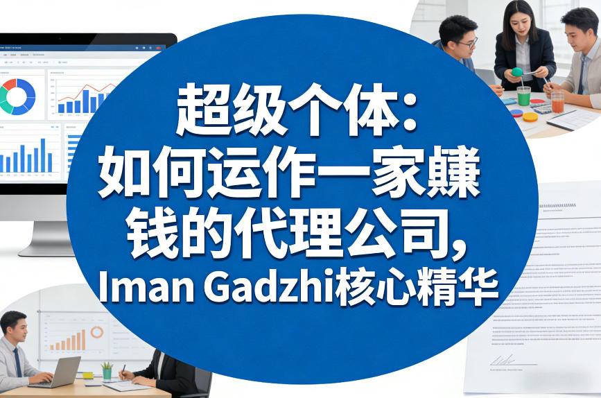 超级个体:如何运作一家賺钱的代理公司,Iman Gadzhi核心精华(双语字幕)-卡益网激活码商城