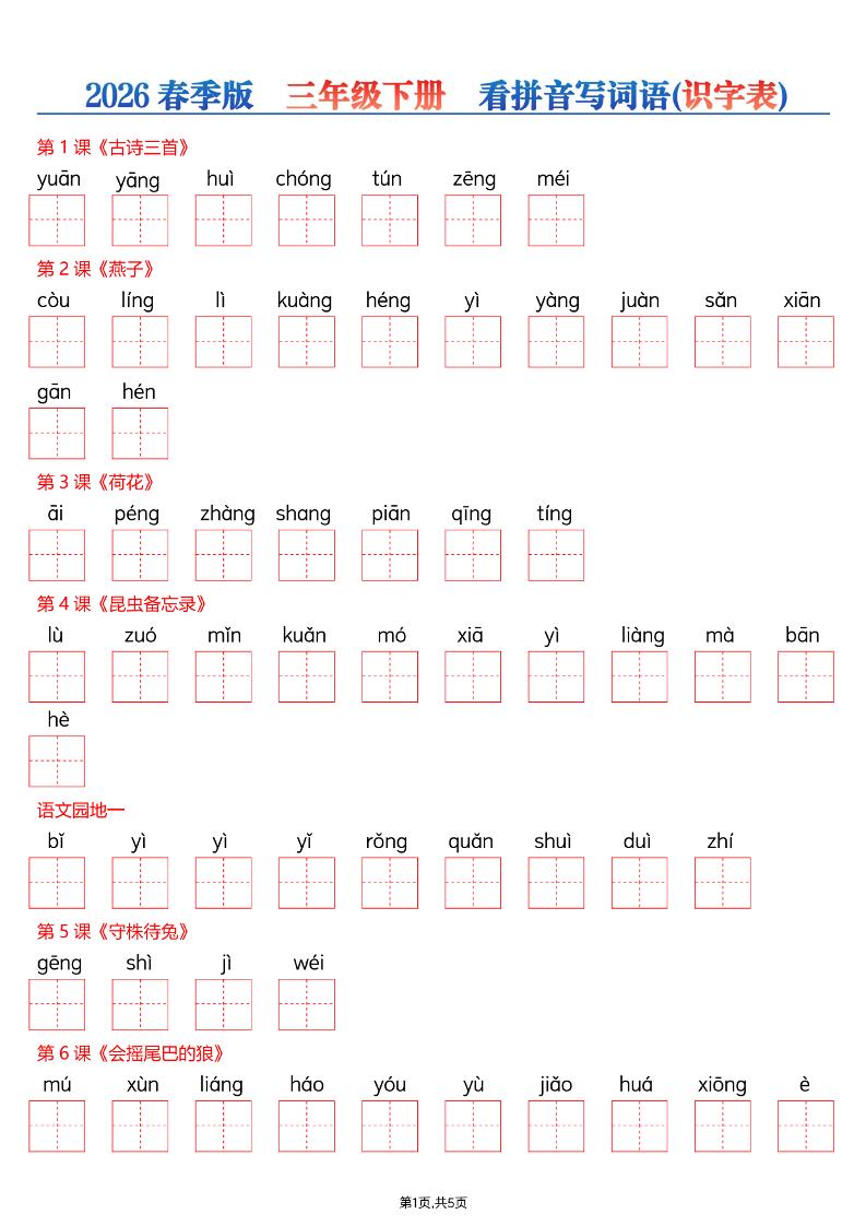 三年级下语文看拼音写词语—识字表-卡益网激活码商城