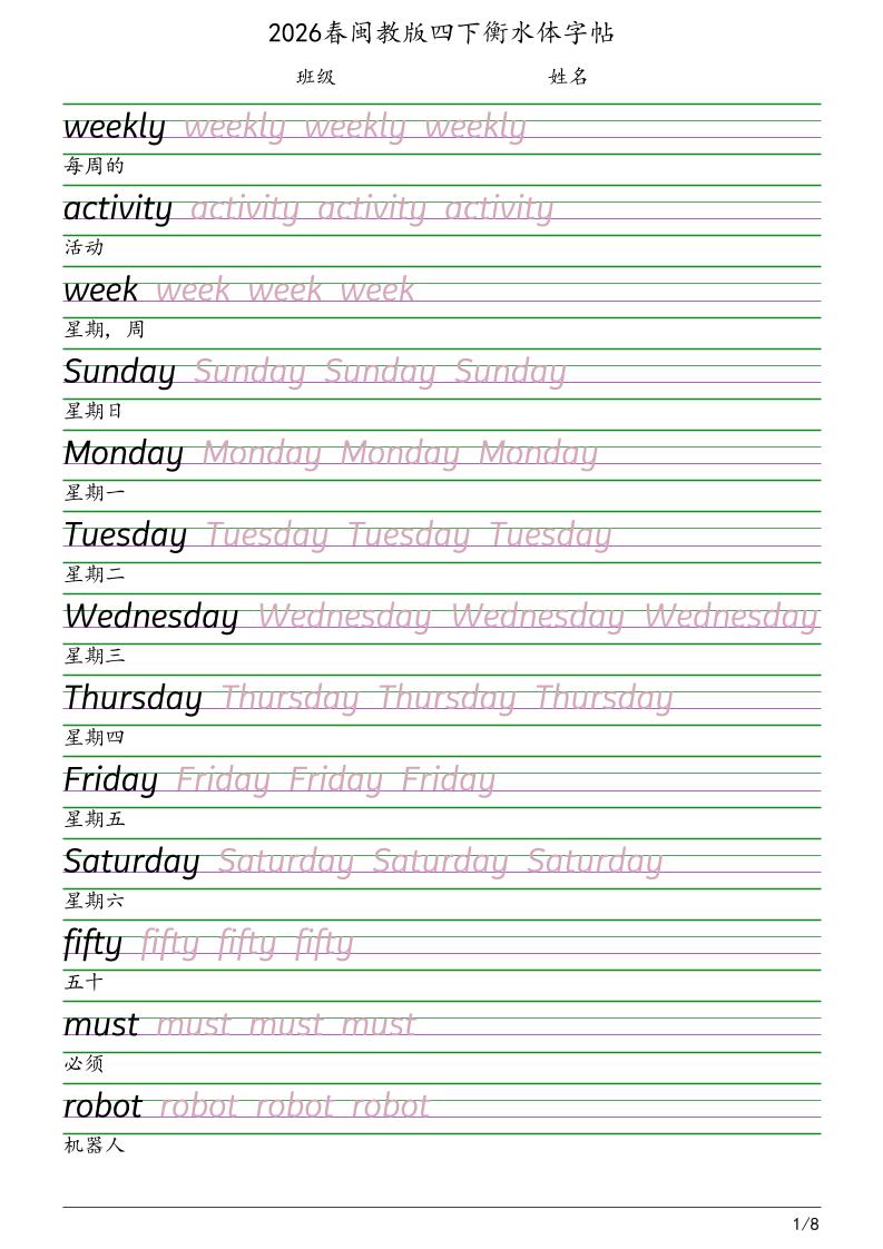 四年级下英语衡水体字帖《闽教版》-卡益网激活码商城