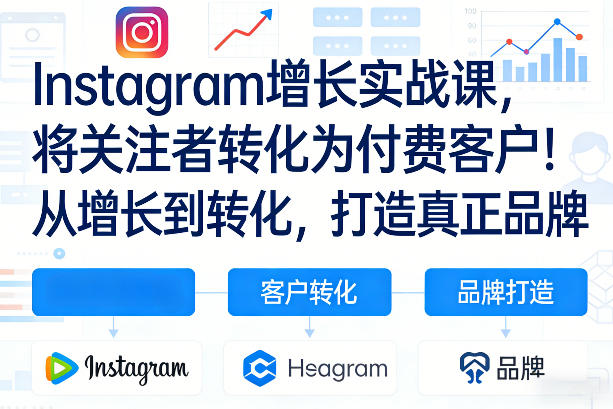 Instagram增长实战课，将关注者转化为付费客户！从增长到转化，打造真正品牌(双语字幕)-卡益网激活码商城
