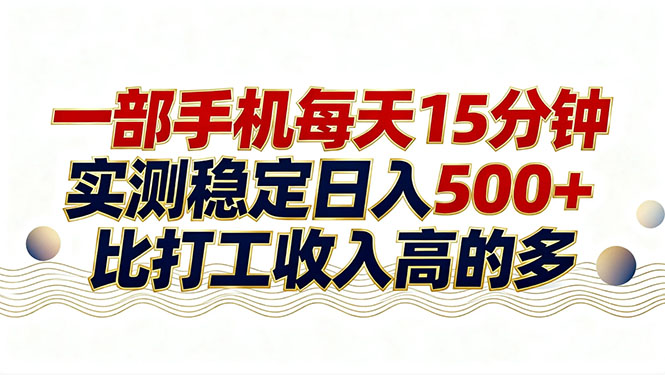 26年搞钱新方向！每天十几分钟手机操作，稳定日入500+，长期可做-卡益网激活码商城