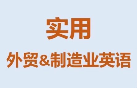 Mr曹·实用外贸制造业英语课程-卡益网激活码商城
