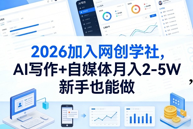 2026加入网创学社,AI写作+自媒体月入2-5W,新手也能做【揭秘】-卡益网激活码商城