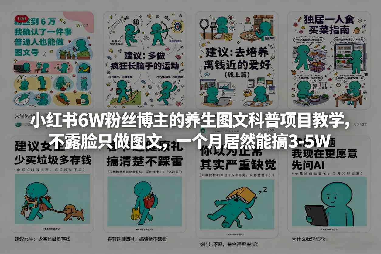 小红书6W粉丝博主的养生图文科普项目教学,不露脸只做图文,一个月居然能搞3-5W-卡益网激活码商城