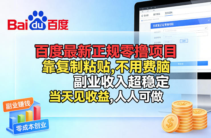 百度最新正规零撸项目，靠复制粘贴，不用费脑，副业收入超稳定，当天见收益，人人可做【揭秘】-卡益网激活码商城