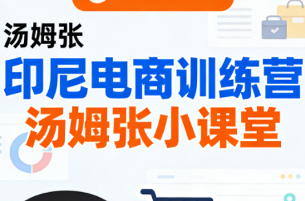 Jack老师·印尼电商训练营+汤姆张小课堂-卡益网激活码商城