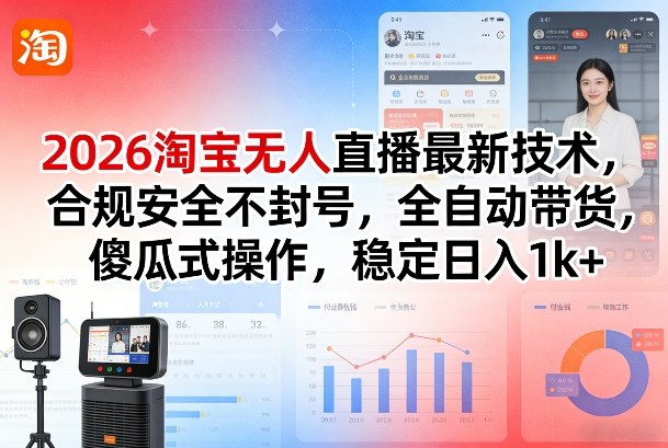 2026淘宝无人直播最新技术，合规安全不封号，全自动带货，傻瓜式操作，稳定日入1k+【揭秘】-卡益网激活码商城
