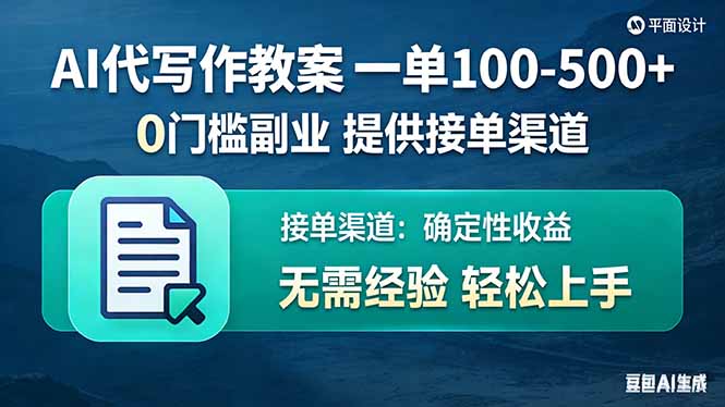 AI代写作教案，一单100-500+，提供接单渠道，0门槛副业！-卡益网激活码商城