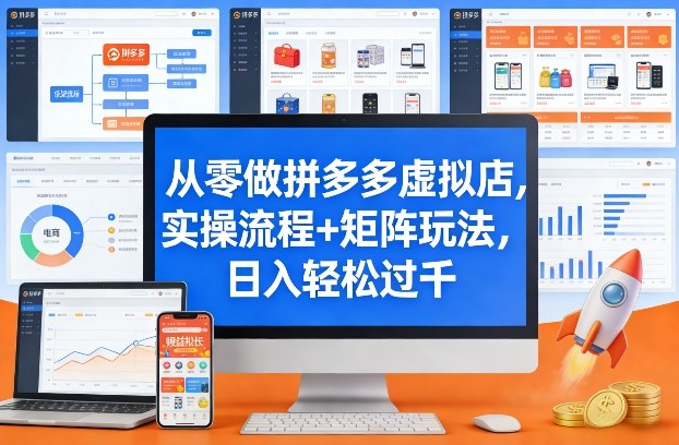 从零做拼多多虚拟店，实操流程+矩阵玩法，日入轻松过千【揭秘】-卡益网激活码商城