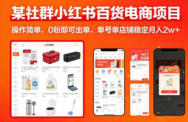 某社群小红书百货电商项目，操作简单，0粉即可出单，单号单店铺稳定月入2w+-卡益网激活码商城