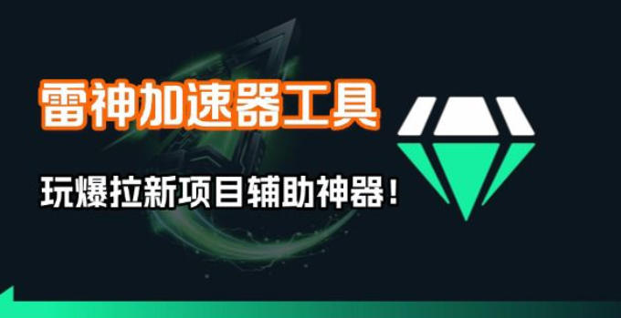 雷神加速器项目模拟器_无脑1分钟1条视频矩阵_疯狂报单打法【焚诀】-卡益网激活码商城
