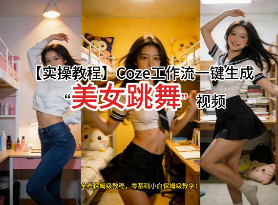 通过Coze工作流，制作《美女跳舞》视频，几分钟制作一个视频从0到1演示搭建过程，实操教学-卡益网激活码商城