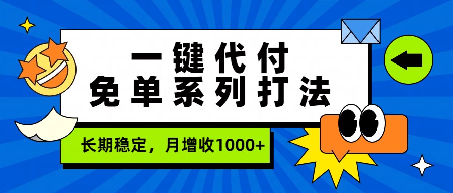 一键代付免单系列打法，长期稳定，月增收1000+-卡益网激活码商城