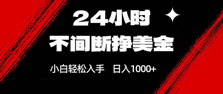 24小时不间断挣美金，小白轻松上手，日入1000+-卡益网激活码商城