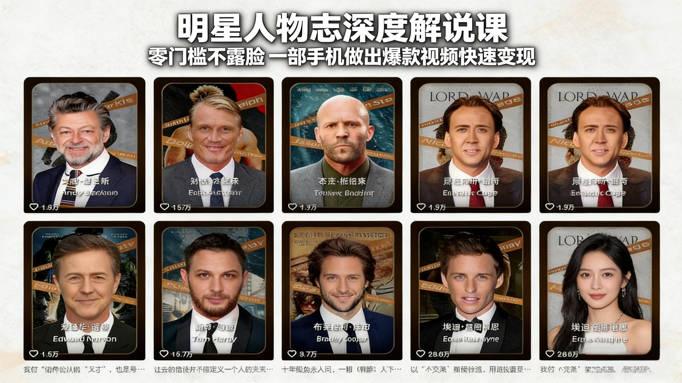 明星人物志深度解说课：零门槛不露脸，一部手机做出爆款视频快速变现-卡益网激活码商城