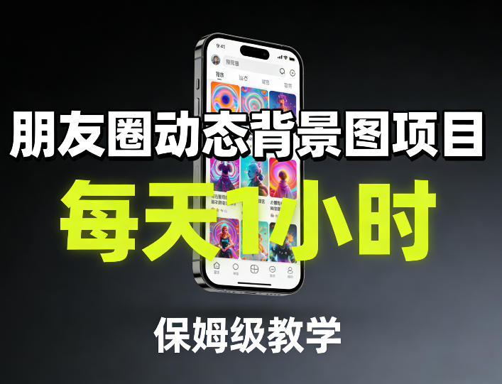朋友圈动态背景图项目，每天1小时，保姆级教学-卡益网激活码商城