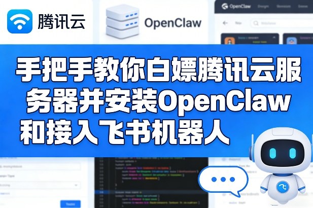 手把手教你白嫖腾讯云服务器并安装OpenClaw和接入飞书机器人-卡益网激活码商城