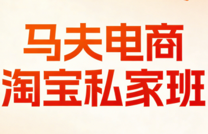 马夫电商·淘宝私家班(更新3月)-卡益网激活码商城