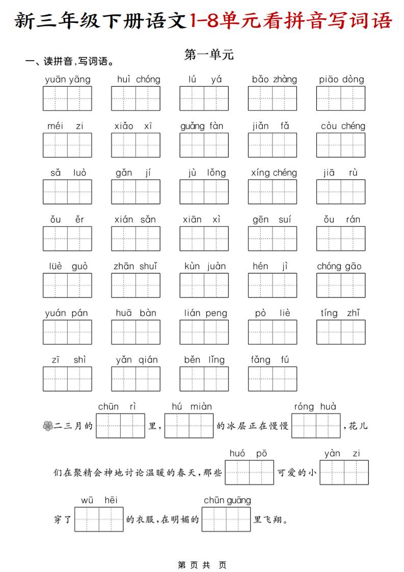 三年级下语文1-8单元看拼音写词语-卡益网激活码商城