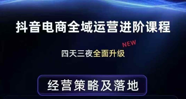 抖音电商全域运营进阶课程，经营策略及落地，全链路拆解直击底层逻辑-卡益网激活码商城
