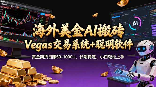 海外美金A1搬砖“Vegas交易系统+聪明软件 黄金期货日赚50-1000U，长期稳定，小白轻松上手-卡益网激活码商城