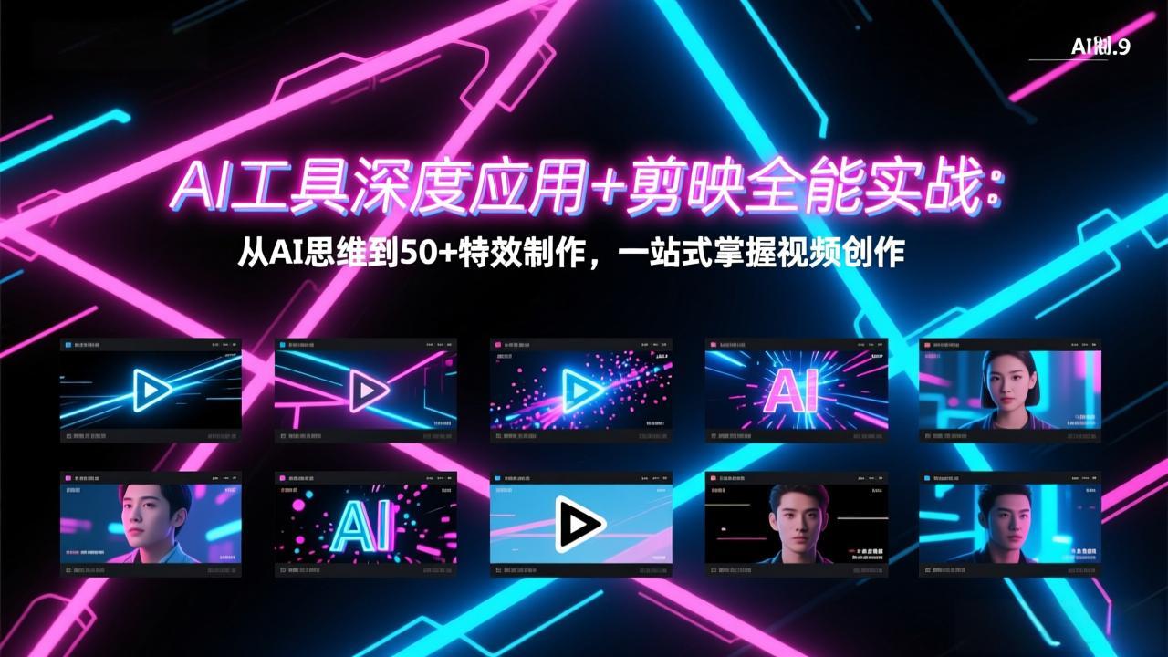 AI工具深度应用+剪映全能实战：从AI思维到50+特效制作，一站式掌握视频创作-卡益网激活码商城