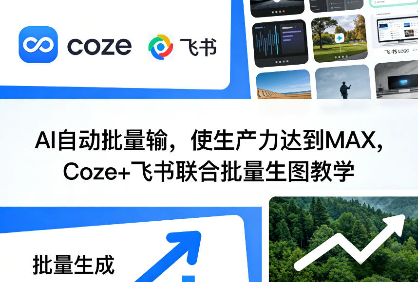 AI自动批量输，使生产力达到MAX，Coze+飞书联合批量生图教学-卡益网激活码商城