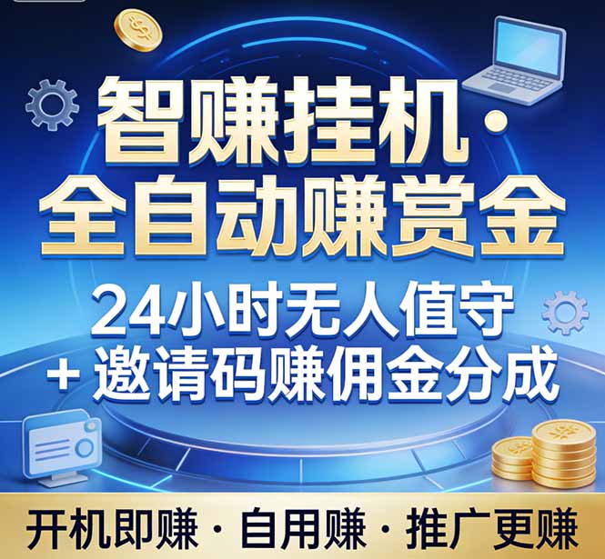 真正的副业：你睡觉，电脑帮你赚钱。不用人工、不用值守、全自动挂机赚赏金。单电脑日收益500+-卡益网激活码商城