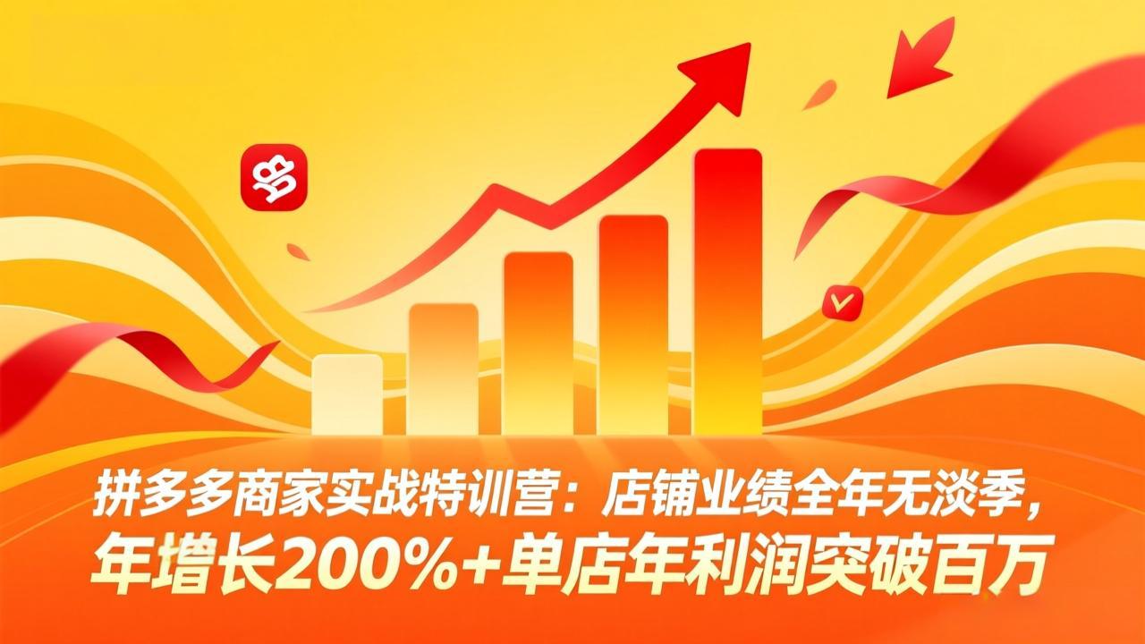 拼多多商家实战特训营：店铺业绩全年无淡季，年增长200%+单店年利润突破百万(26年3月更新-卡益网激活码商城