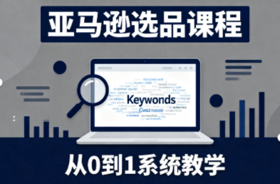 张景老师·亚马逊从0到1选品课程(更新3月)-卡益网激活码商城