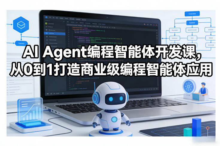 AI Agent编程智能体开发课，从0到1打造商业级编程智能体应用-卡益网激活码商城