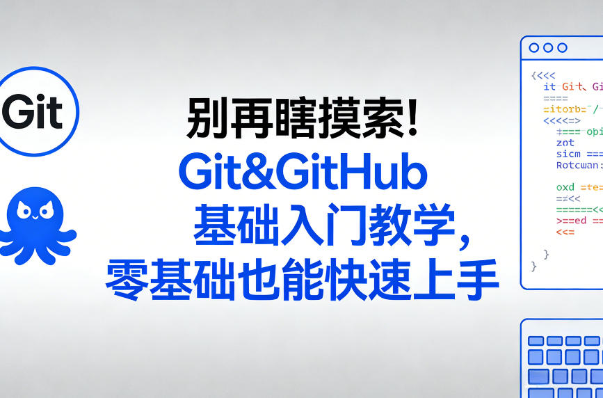 别再瞎摸索！Git&GitHub基础入门教学，零基础也能快速上手-卡益网激活码商城